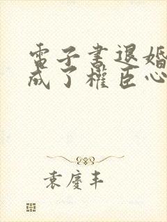 电子书退婚后我成了权臣心尖宠下载