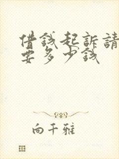 借钱起诉请律师要多少钱