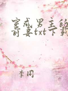 穿成男主的炮灰前妻txt下载