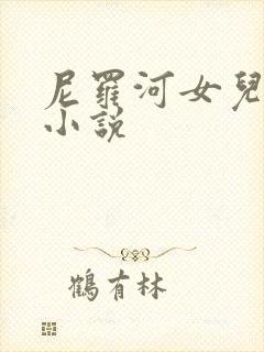 尼罗河女儿同人小说