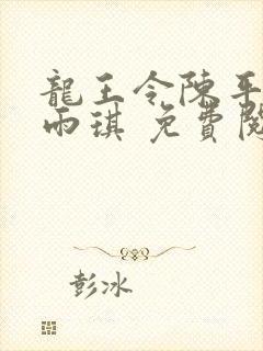 龙王令陈平,苏雨琪 免费阅读