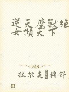 逆天魔兽绝世妖女倾天下