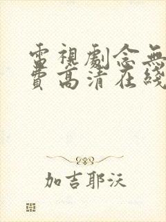 电视剧念无双免费高清在线观看