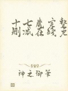 十七岁完整版未删减在线免费观看