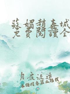 苏媚赵春城全文免费阅读全集