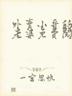 外卖小哥的总裁老婆免费阅读