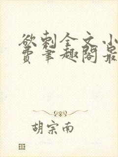 欲刺全文小说免费笔趣阁最新章节