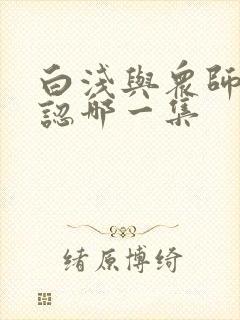 白浅与众师兄相认哪一集