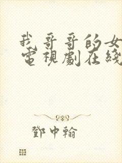 我哥哥的女朋友电视剧在线观看韩剧