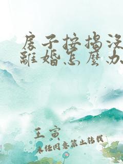 房子按揭没还清离婚怎么办