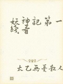 妖神记第一季在线看