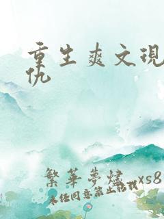 重生爽文现代复仇