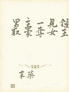 男主一见钟情强取豪夺女主