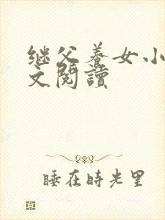 继父养女小说全文阅读