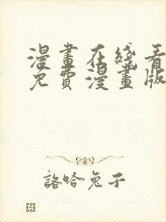 漫画在线看漫画免费漫画版