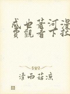 成也萧河漫画免费观看下拉式六漫画