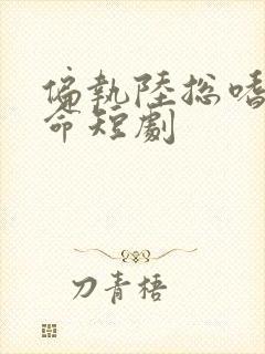 偏执陆总嗜她如命短剧