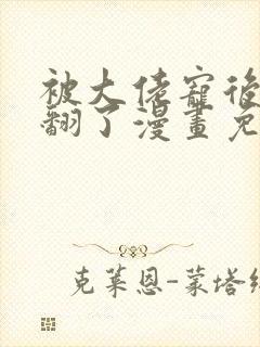 被大佬宠后我野翻了漫画免费阅读