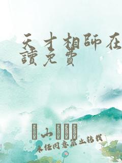 天才相师在线阅读免费