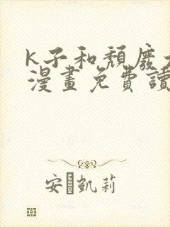 k子和颓废大叔漫画免费读下拉式