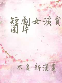 短剧女演员刘灿图片