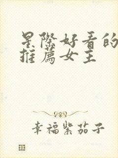 星际好看的小说推荐女主