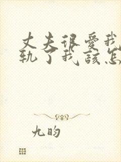 丈夫很爱我却出轨了我该怎么挽回