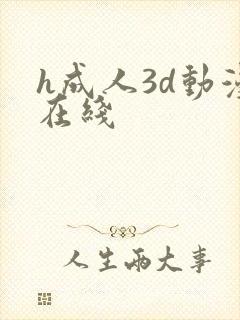 h成人3d动漫在线