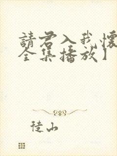 请君入我怀短剧全集播放】