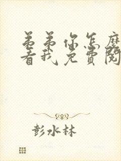 弟弟你怎么这样看我免费阅读小说