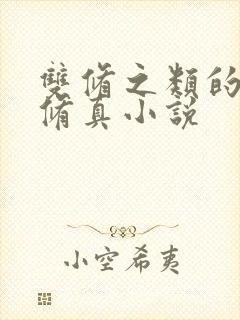 双修之类的都市修真小说