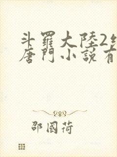 斗罗大陆2绝世唐门小说有声