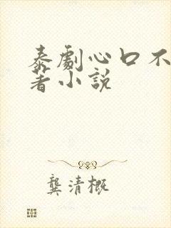 泰剧心口不一原著小说