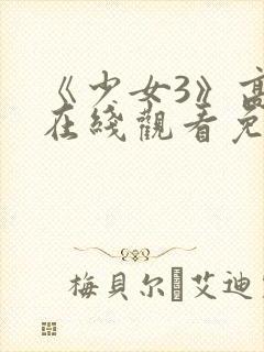 《少女3》高清在线观看免费