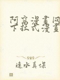 阿窝漫画网免费下拉式漫画最新章节更新