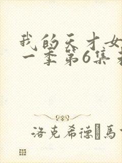 我的天才女友第一季第6集未删减