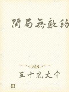 开局无敌的爽文