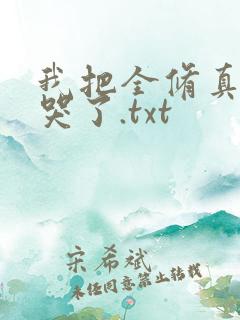我把全修真界卷哭了.txt