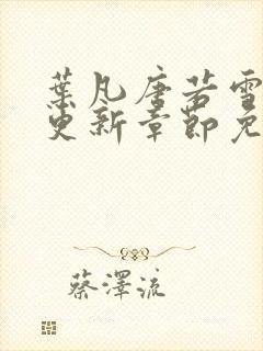 叶凡唐若雪最新更新章节免费阅读