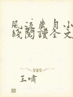 风流岁月小说在线阅读全文无弹窗