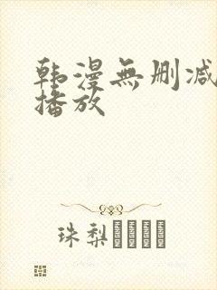 韩漫无删减在线播放