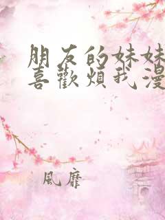 朋友的妹妹总只喜欢烦我漫画