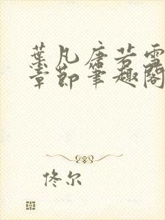 叶凡唐若雪全部章节笔趣阁