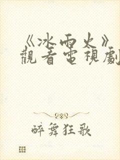 《冰雨火》免费观看电视剧