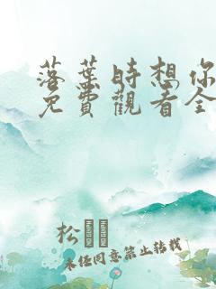 落叶时想你短剧免费观看全集高清