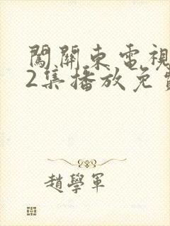 闯关东电视剧52集播放免费