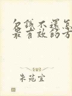 欠钱不还怎么办最有效的方法老赖