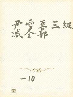 尹雪喜三级无删减全部