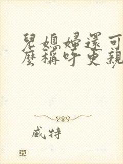 儿媳妇还可以怎么称呼更亲切