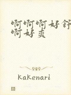 啊啊啊好舒服嗯啊好爽